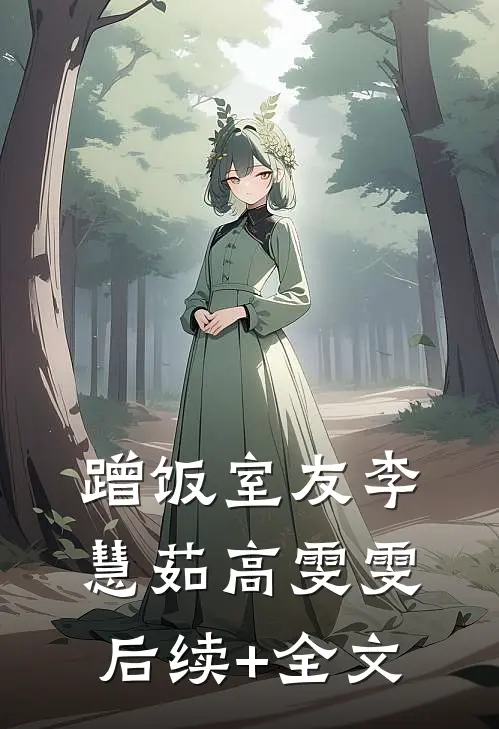 蹭饭室友李慧茹高雯雯后续+全文
