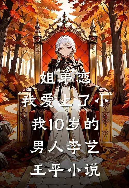 姐弟恋，我爱上了小我10岁的男人李艺王平小说