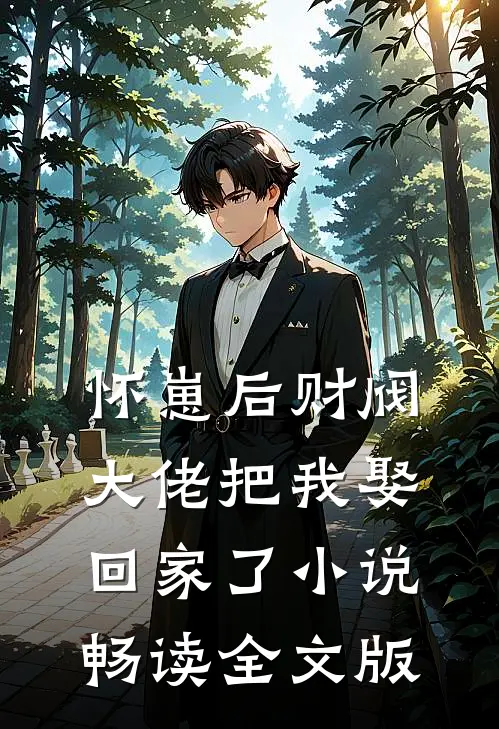 怀崽后财阀大佬把我娶回家了小说畅读全文版