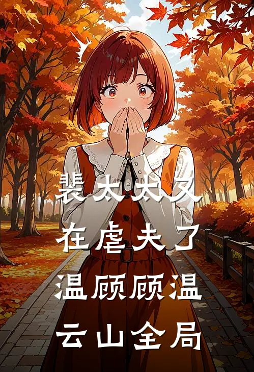 裴太太又在虐夫了温顾顾温云山全局
