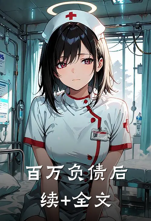 百万负债后续+全文