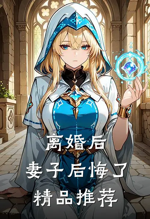 离婚后，妻子后悔了精品推荐