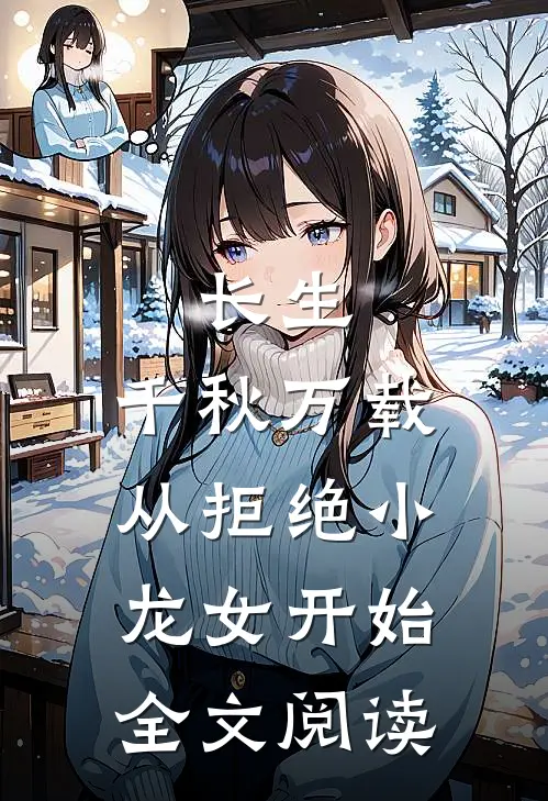 长生：千秋万载从拒绝小龙女开始全文阅读