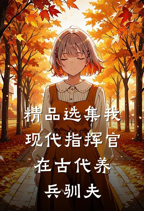 精品选集我，现代指挥官，在古代养兵驯夫