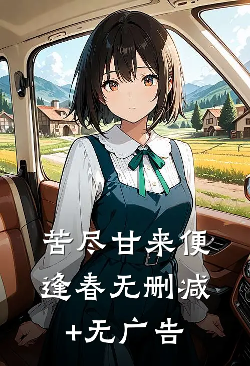 苦尽甘来便逢春无删减+无广告