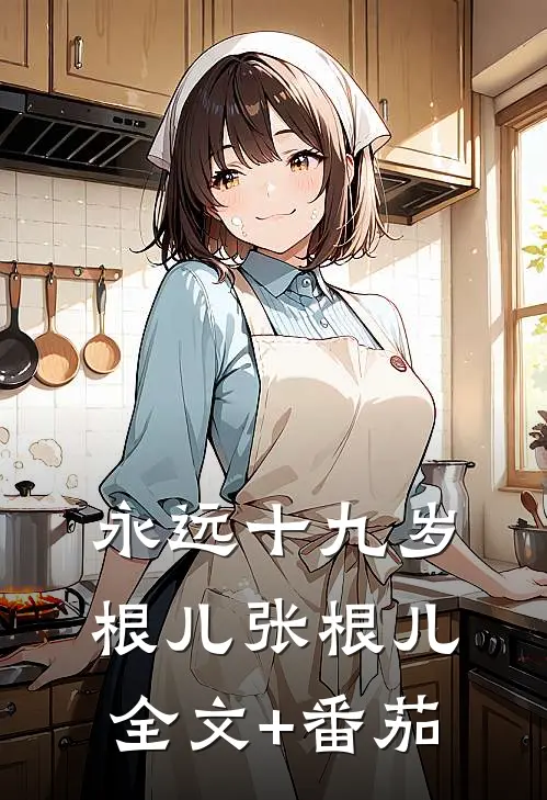 永远十九岁根儿张根儿全文+番茄