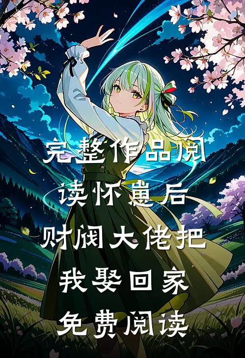 完整作品阅读怀崽后,财阀大佬把我娶回家免费阅读