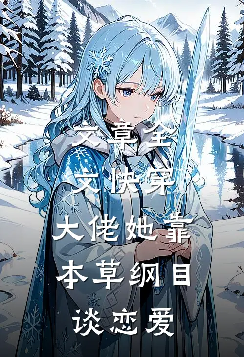 文章全文快穿：大佬她靠本草纲目谈恋爱
