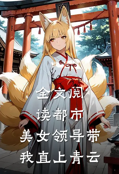 全文阅读都市：美女领导带我直上青云