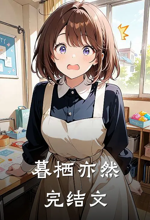 暮栖亦然完结文