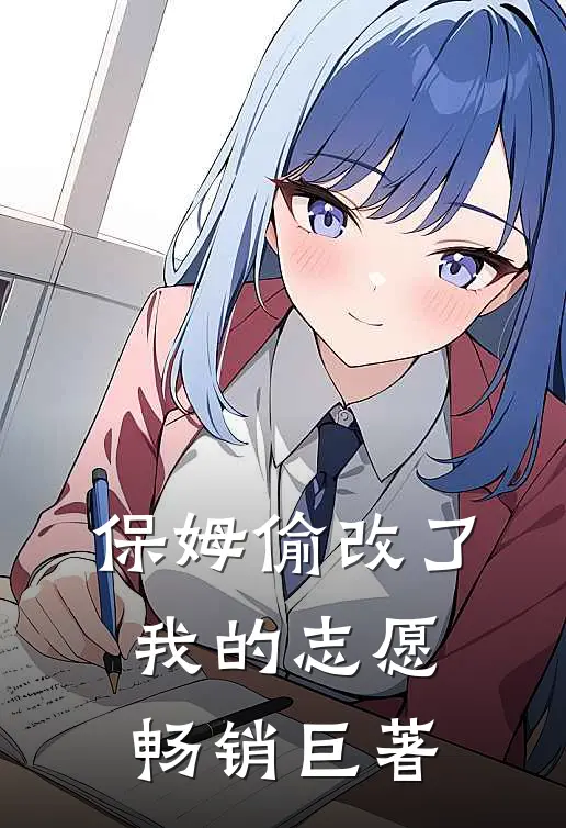 保姆偷改了我的志愿畅销巨著