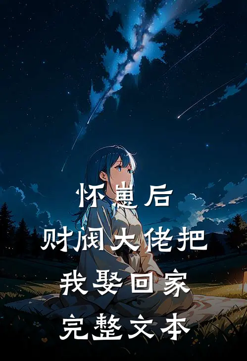 怀崽后，财阀大佬把我娶回家完整文本
