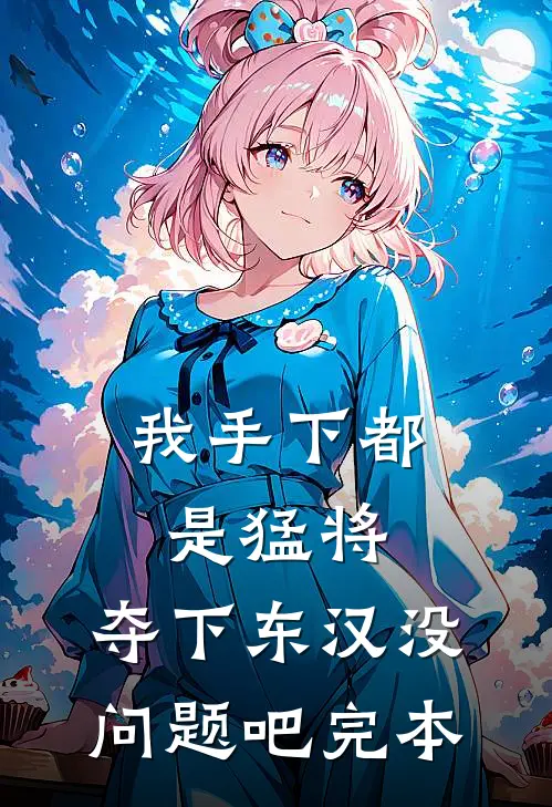 我手下都是猛将，夺下东汉没问题吧完本