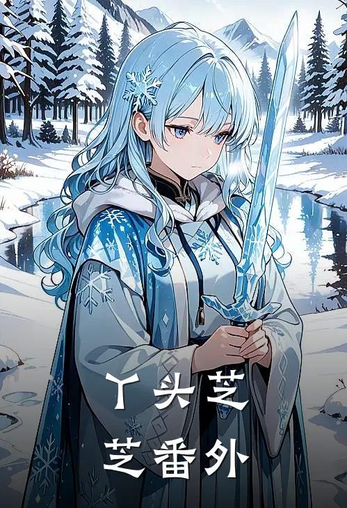 丫头芝芝 番外