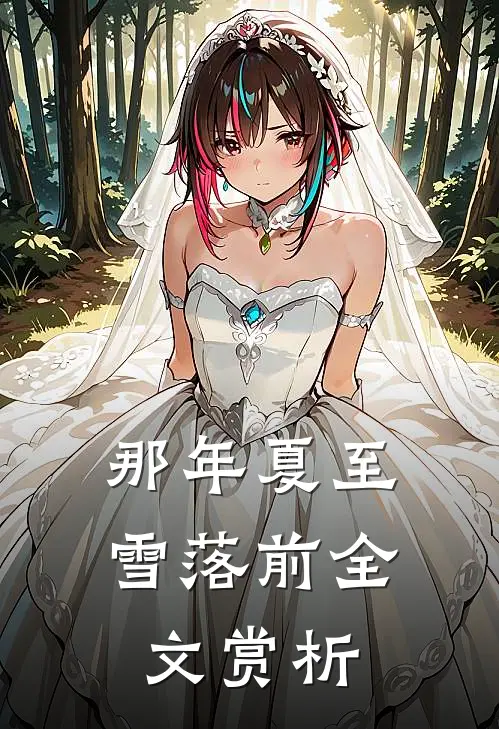 那年夏至雪落前全文赏析
