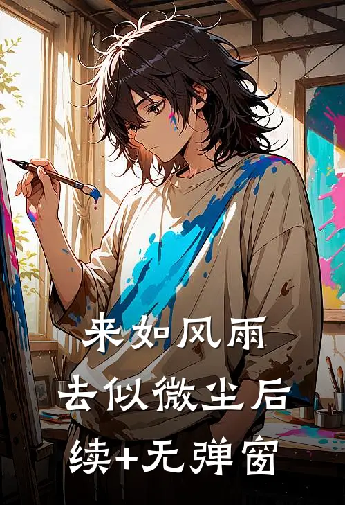 来如风雨，去似微尘后续+无弹窗
