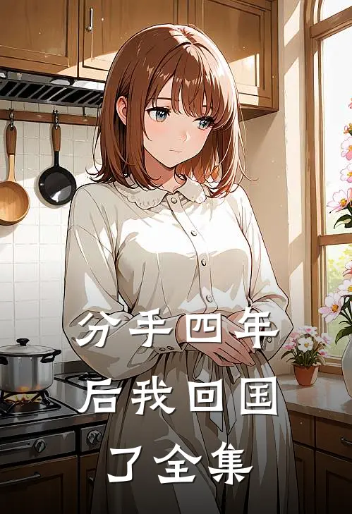 分手四年后我回国了 全集