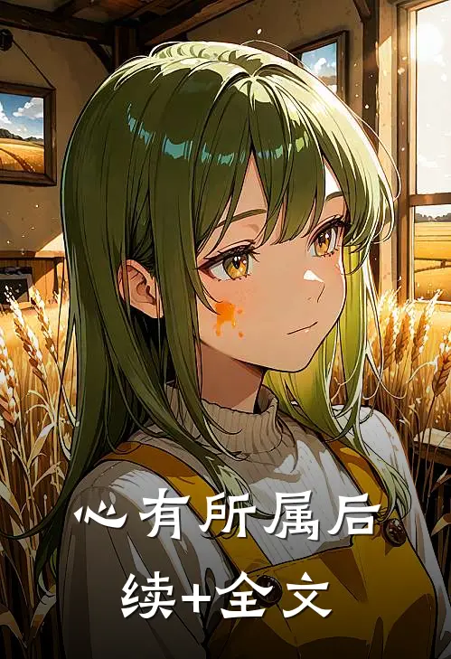 心有所属后续+全文