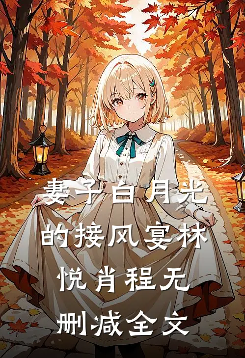 妻子白月光的接风宴林悦肖程无删减全文