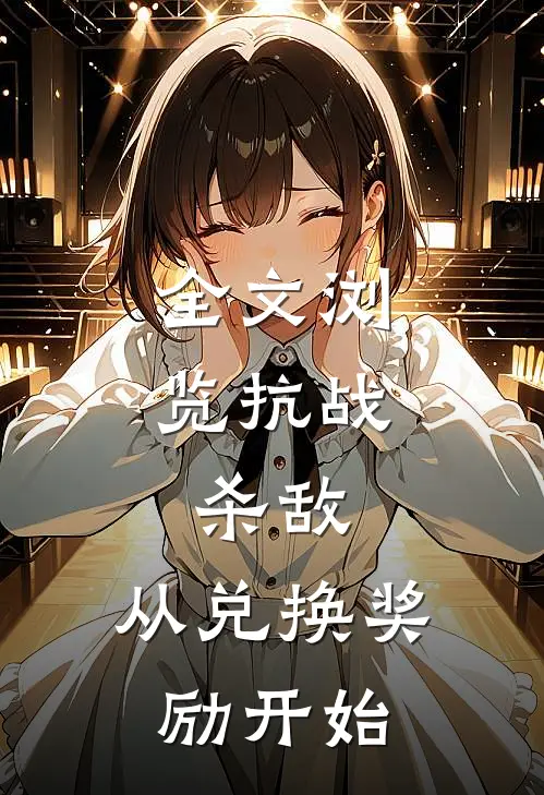 全文浏览抗战：杀敌，从兑换奖励开始