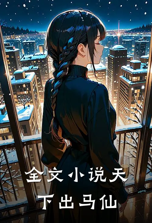 全文小说天下出马仙