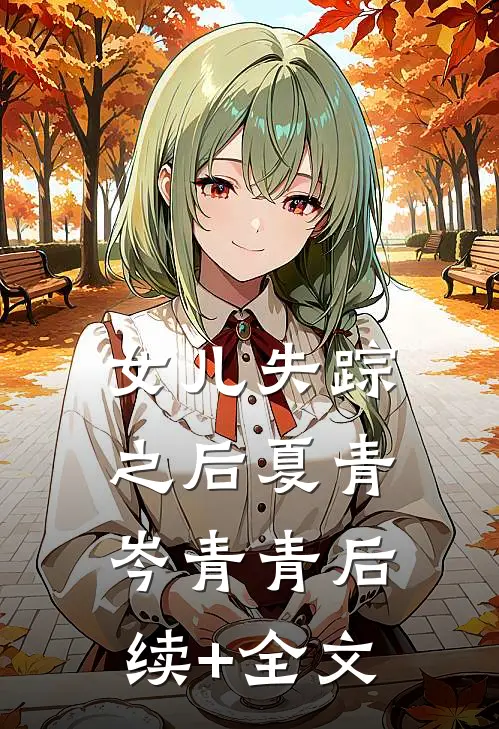 女儿失踪之后夏青岑青青后续+全文