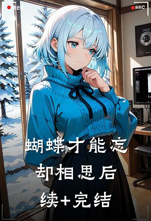 蝴蝶才能忘却相思后续+完结