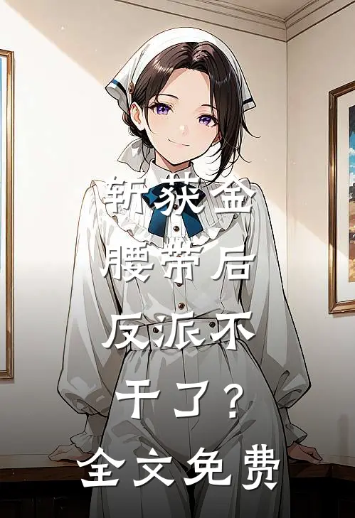 斩获金腰带后，反派不干了？全文免费