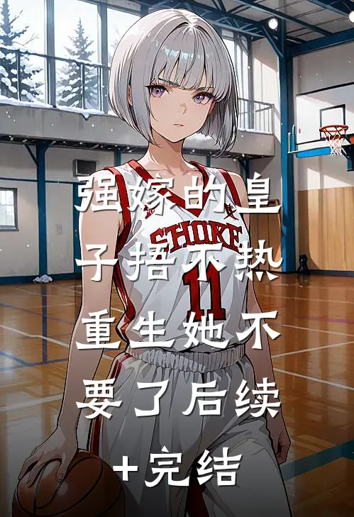 强嫁的皇子捂不热，重生她不要了后续+完结