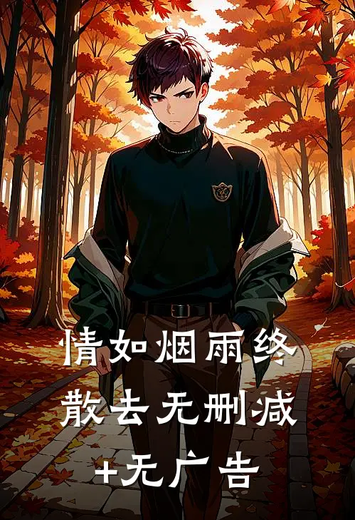 情如烟雨终散去无删减+无广告