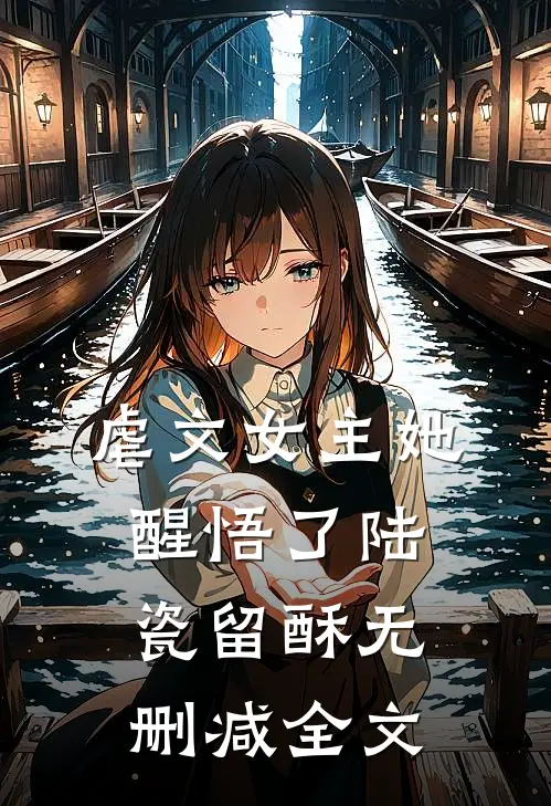虐文女主她醒悟了陆瓷留酥无删减全文