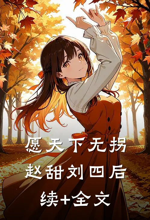 愿天下无拐赵甜刘四后续+全文