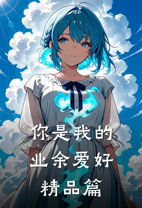 你是我的业余爱好精品篇