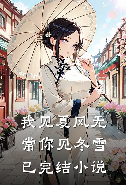我见夏风无常你见冬雪已完结小说