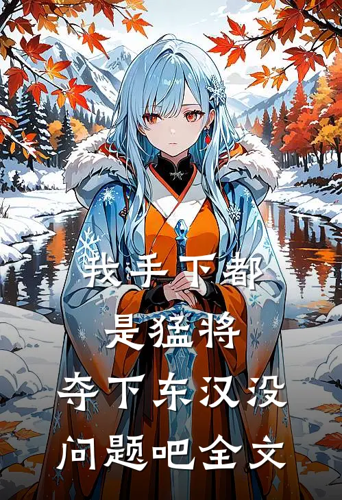 我手下都是猛将，夺下东汉没问题吧全文