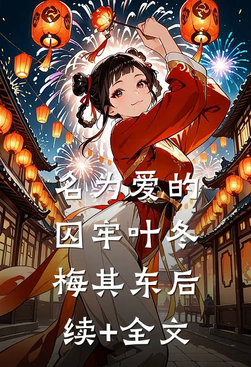名为爱的囚牢叶冬梅其东后续+全文
