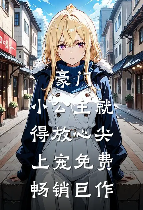 豪门:小公主就得放心尖上宠免费畅销巨作