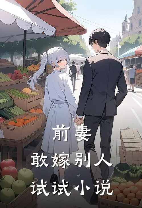 前妻，敢嫁别人试试小说