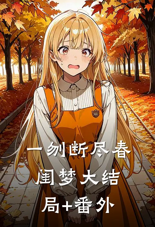 一刎断尽春闺梦大结局+番外