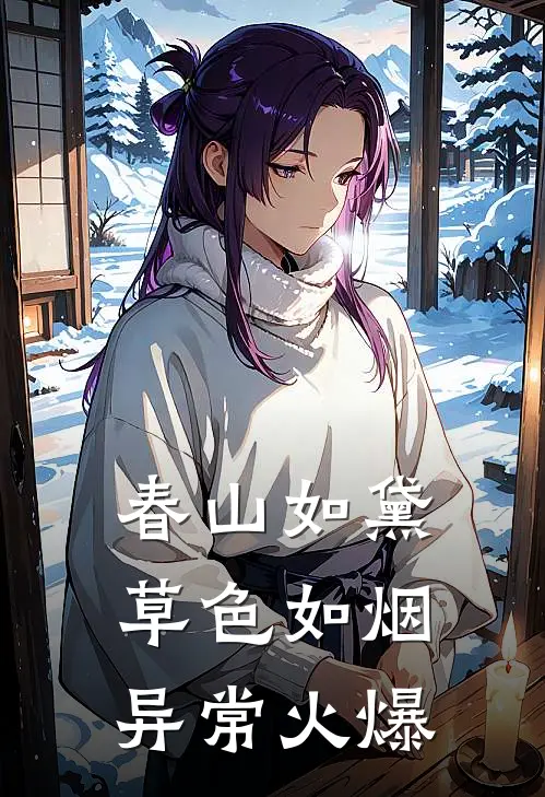 春山如黛草色如烟异常火爆