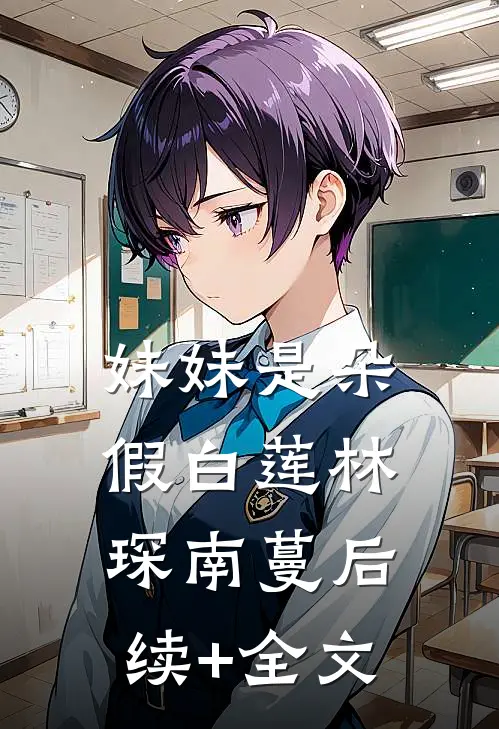 妹妹是朵假白莲林琛南蔓后续+全文