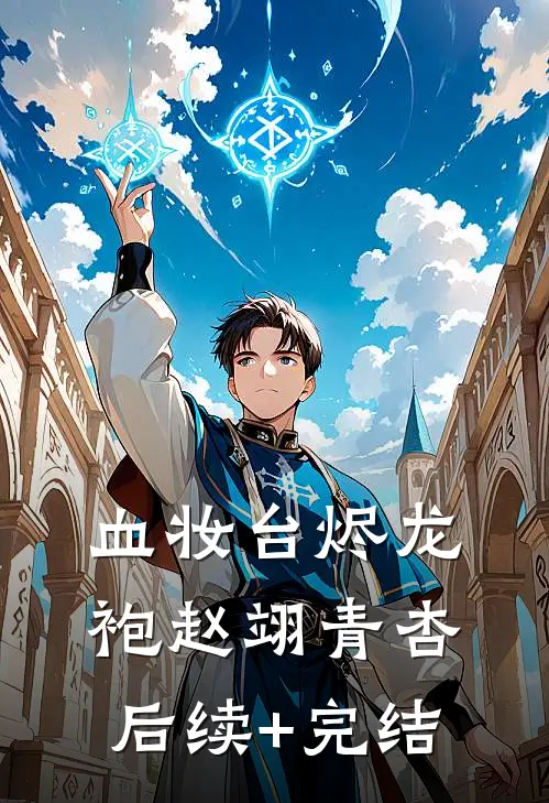 血妆台·烬龙袍赵翊青杏后续+完结