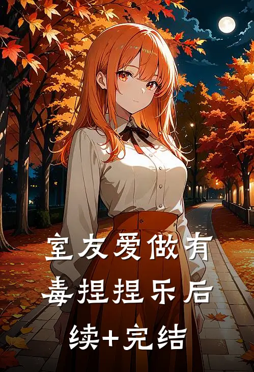 室友爱做有毒捏捏乐后续+完结
