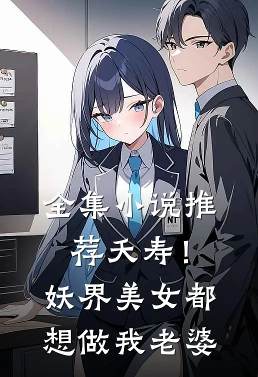 全集小说推荐夭寿！妖界美女都想做我老婆