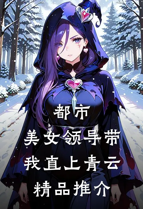 都市：美女领导带我直上青云精品推介