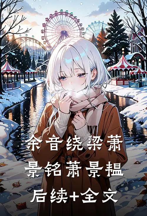 余音绕梁萧景铭萧景韫后续+全文