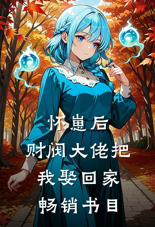 怀崽后，财阀大佬把我娶回家畅销书目