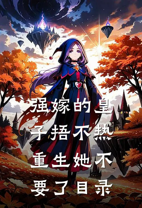 强嫁的皇子捂不热，重生她不要了目录