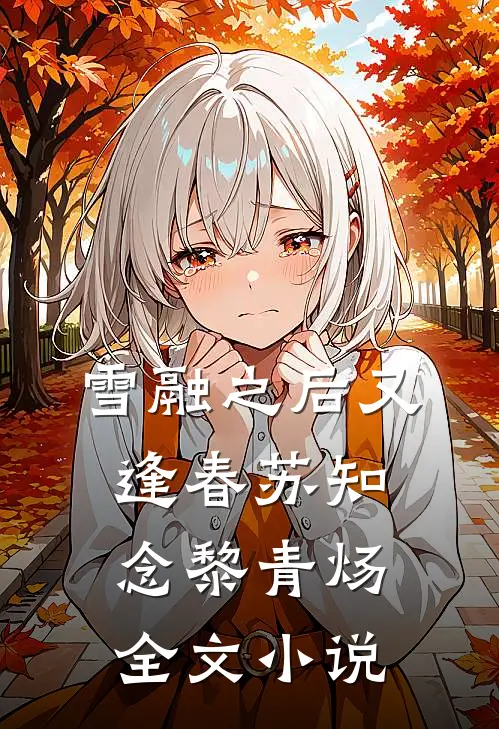 雪融之后又逢春苏知念黎青炀全文小说