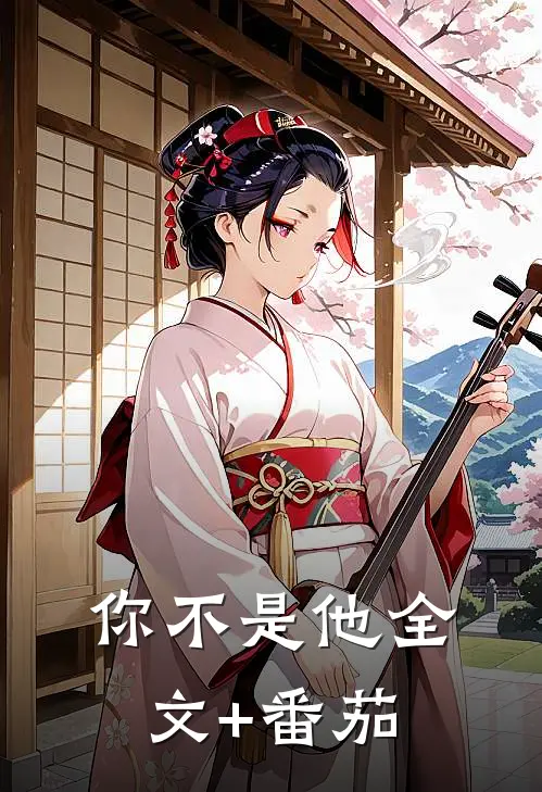 你不是他全文+番茄